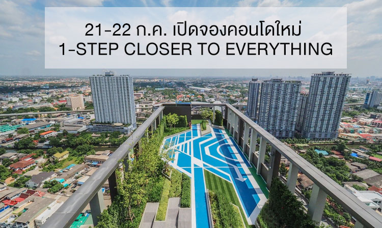 21-22 ก.ค. เปิดจองคอนโดใหม่ 1-STEP CLOSER TO EVERYTHING พรีเมี่ยมคอนโด เชื่อมต่อทุกพื้นที่แค่ก้าวเดียวด้วย Exclusive Sky Access สู่ BTS บางหว้าอินเตอร์เชนจ์ (ทางออก 3)