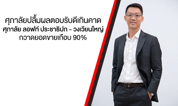 ศุภาลัยปลื้มผลตอบรับดีเกินคาด โครงการศุภาลัย ลอฟท์ ประชาธิปก - วงเวียนใหญ่ กวาดยอดขายเกือบ 90% 