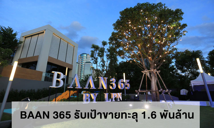 BAAN 365 รับเป้าขายทะลุ 1.6 พันล้าน ตอบความสำเร็จตามกลยุทธ์ใหม่ด้วยยอดจองกว่า 50%