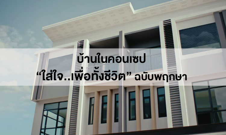 บ้านในคอนเซป “ใส่ใจ..เพื่อทั้งชีวิต” ฉบับพฤกษา