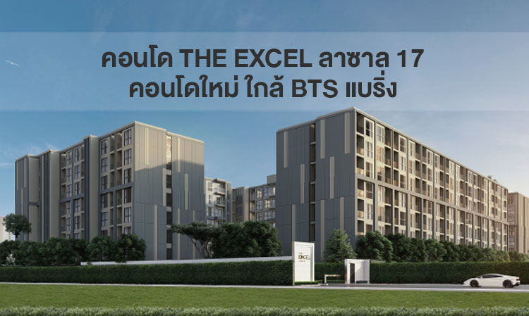 คอนโด The Excel ลาซาล 17 คอนโดใหม่ ใกล้ BTS แบริ่ง 