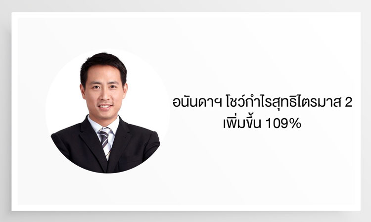 อนันดาฯ โชว์กำไรสุทธิไตรมาส 2 เพิ่มขึ้น 109% จากปีก่อน และ 303% จากไตรมาสก่อน  พร้อมสร้างแบ็คล็อคนิวไฮ คงเป้ายอดโอนทั้งปีอยู่ที่ 38,000 ล้านบาท ประกาศจ่ายเงินปันผลระหว่างกาลเป็นสถิติสูงสุด เพิ่มขึ้น 92% จากปีก่อน