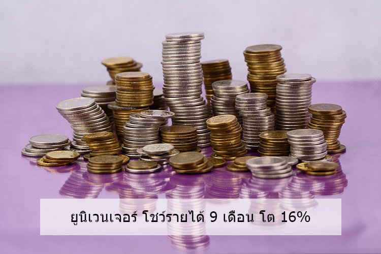 ยูนิเวนเจอร์ โชว์รายได้ 9 เดือน โต 16%