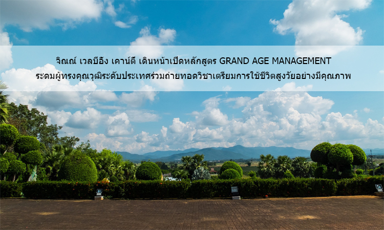 จิณณ์ เวลบีอิ้ง เคาน์ตี้ เดินหน้าเปิดหลักสูตร Grand Age Management  ระดมผู้ทรงคุณวุฒิระดับประเทศร่วมถ่ายทอดวิชาเตรียมการใช้ชีวิตสูงวัยอย่างมีคุณภาพ 