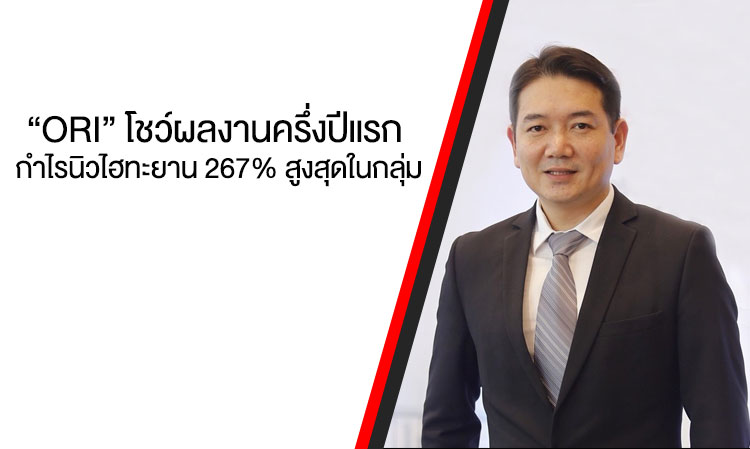 “ORI” โชว์ผลงานครึ่งปีแรก กำไรนิวไฮทะยาน 267% สูงสุดในกลุ่ม