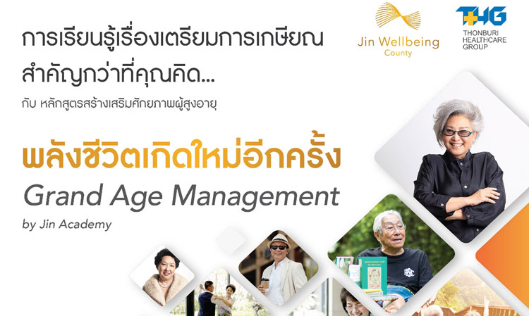 จิณณ์ เวลบีอิ้ง เคาน์ตี้ เดินหน้าเปิดหลักสูตร Grand Age Management ระดมผู้ทรงคุณวุฒิระดับประเทศร่วมถ่ายทอดวิชาเตรียมการใช้ชีวิตสูงวัยอย่างมีคุณภาพ  เริ่มรับสมัครตั้งแต่วันนี้ ถึง 30 สิงหาคมนี้