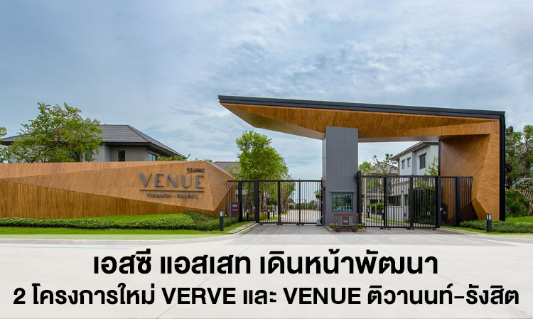 เอสซี แอสเสท เดินหน้าพัฒนา 2 โครงการใหม่ Verve และ Venue ติวานนท์-รังสิต บนที่ดินผืนใหญ่บางกระดี จ.ปทุมธานี พร้อมเปิดพรีเซลส์ ส.ค.นี้