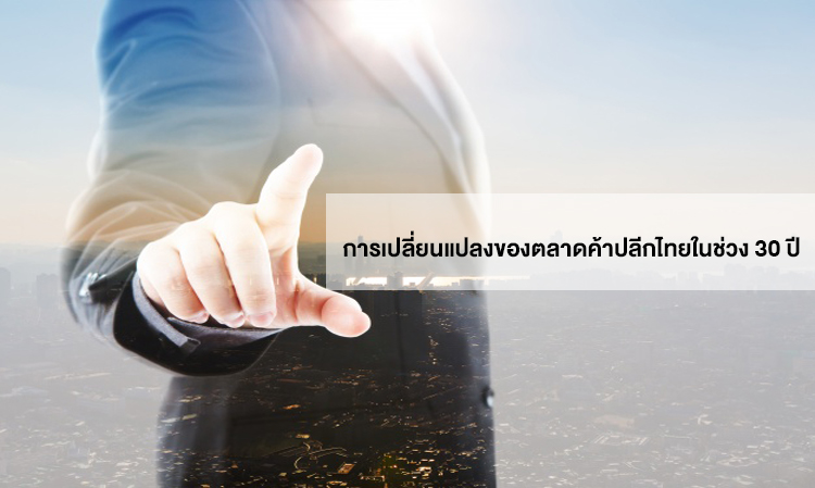 การเปลี่ยนแปลงของตลาดค้าปลีกไทยในช่วง 30 ปี