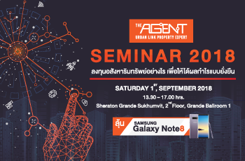 The Agent Seminar 2018 ลงทุนอสังหาฯ อย่างไร เพื่อให้ได้ผลกำไรแบบยั่งยืน