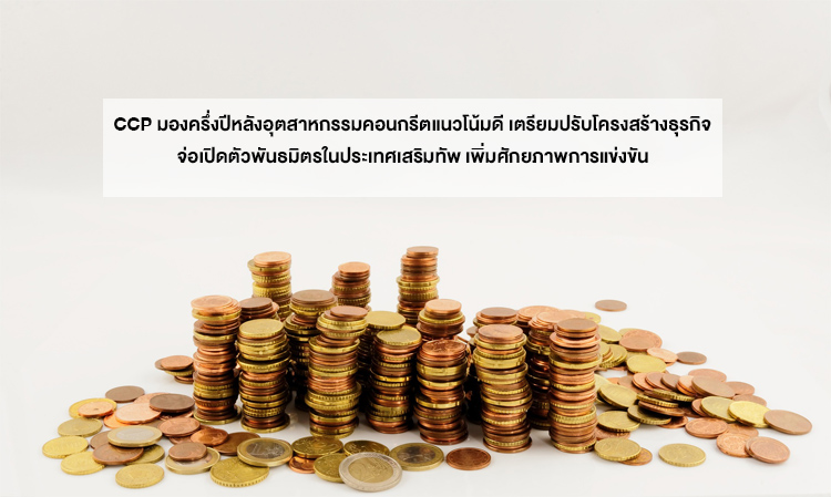 CCP มองครึ่งปีหลังอุตสาหกรรมคอนกรีตแนวโน้มดี เตรียมปรับโครงสร้างธุรกิจ จ่อเปิดตัวพันธมิตรในประเทศเสริมทัพ เพิ่มศักยภาพการแข่งขัน