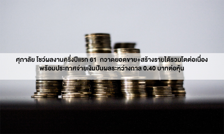 ศุภาลัย โชว์ผลงานครึ่งปีแรก 61  กวาดยอดขาย+สร้างรายได้รวมโตต่อเนื่อง  พร้อมประกาศจ่ายเงินปันผลระหว่างกาล 0.40 บาทต่อหุ้น   