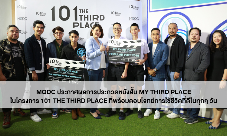 MQDC ประกาศผลการประกวดหนังสั้น My Third Place ในโครงการ 101 The Third Place ที่พร้อมตอบโจทย์การใช้ชีวิตที่ดีในทุกๆวัน