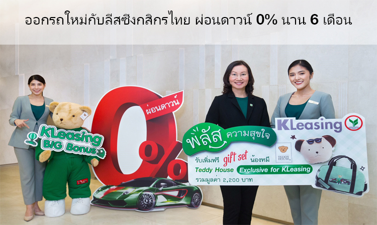 ออกรถใหม่กับลีสซิ่งกสิกรไทย ผ่อนดาวน์ 0% นาน 6 เดือน