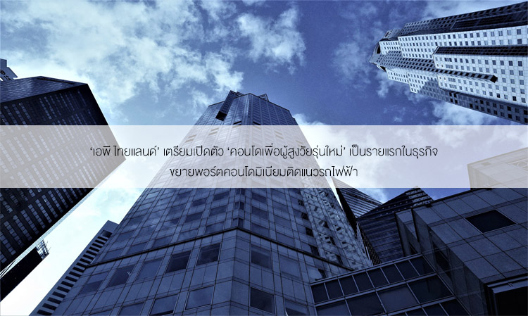 ‘เอพี ไทยแลนด์’ เตรียมเปิดตัว ‘คอนโดเพื่อผู้สูงวัยรุ่นใหม่’ เป็นรายแรกในธุรกิจ ขยายพอร์ตคอนโดมิเนียมติดแนวรถไฟฟ้า