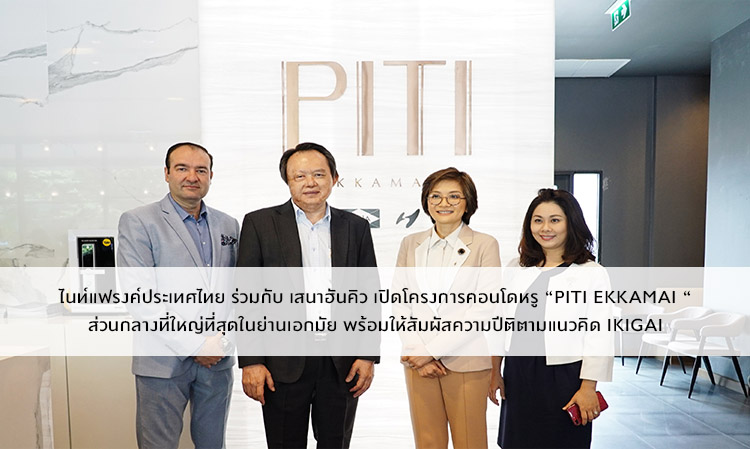 ไนท์แฟรงค์ประเทศไทย ร่วมกับ เสนาฮันคิว เปิดโครงการคอนโดหรู “PITI EKKAMAI “ ส่วนกลางที่ใหญ่ที่สุดในย่านเอกมัย พร้อมให้สัมผัสความปีติตามแนวคิด IKIGAI 