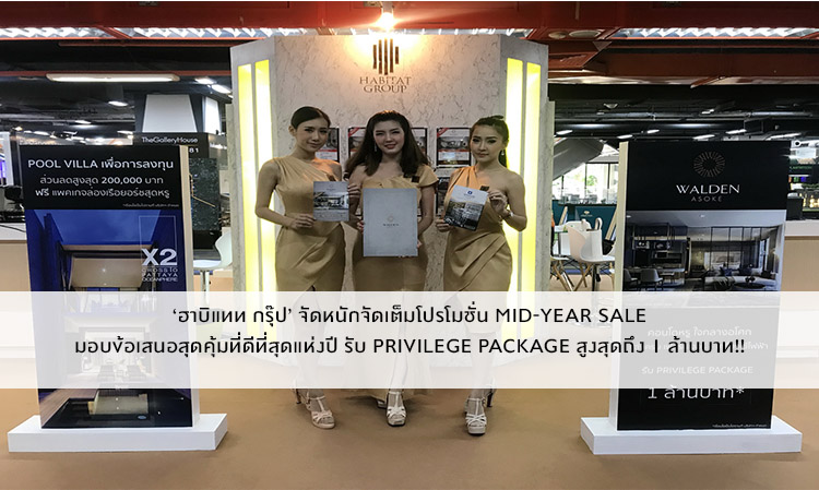 ‘ฮาบิแทท กรุ๊ป’ จัดหนักจัดเต็มโปรโมชั่น Mid-Year Sale มอบข้อเสนอสุดคุ้มที่ดีที่สุดแห่งปี รับ Privilege Package สูงสุดถึง 1 ล้านบาท!!