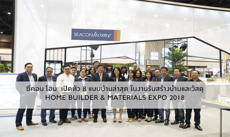 ซีคอน โฮม  เปิดตัว 8 แบบบ้านล่าสุด ในงานรับสร้างบ้านและวัสดุ  Home Builder & Materials Expo 2018 