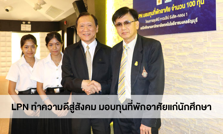 LPN ทำความดีสู่สังคม มอบทุนที่พักอาศัยแก่นักศึกษา