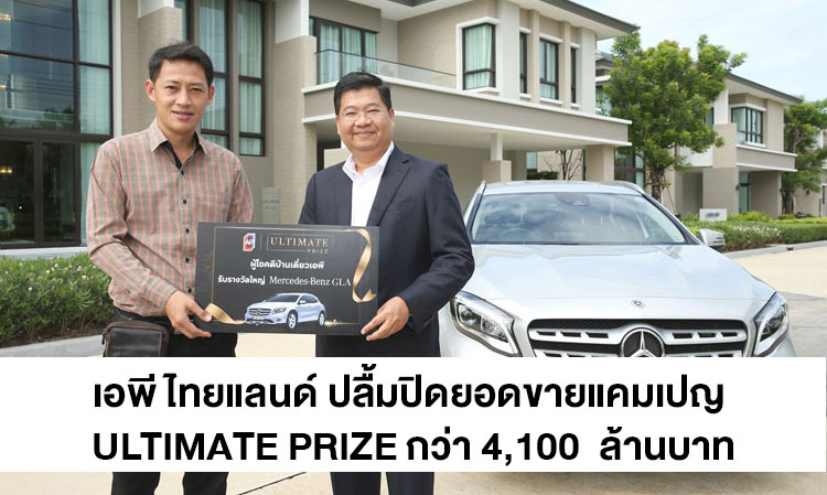 เอพี ไทยแลนด์ ปลื้มปิดยอดขายแคมเปญ ULTIMATE PRIZE กว่า 4,100  ล้านบาท ดันยอดขายธุรกิจแนวราบพุ่งเกินเป้าแตะ 12,175 ล้านบาท โตกว่า 45%