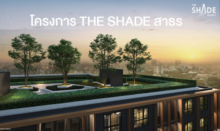 ภาพแรกโครงการ The SHADE สาธร 