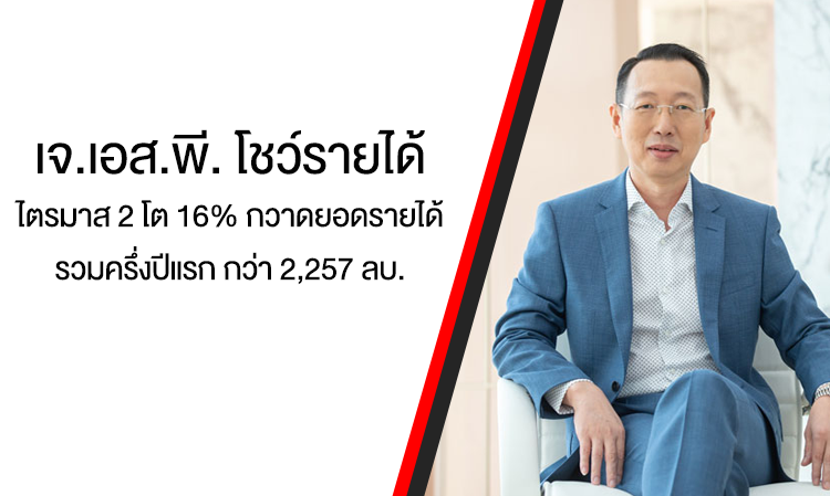 เจ.เอส.พี. โชว์รายได้ไตรมาส 2 โต 16% กวาดยอดรายได้รวมครึ่งปีแรก กว่า 2,257 ลบ.  พร้อมลุยเปิดเพิ่มอีก 5 โครงการ มูลค่ารวม 703 ลบ.