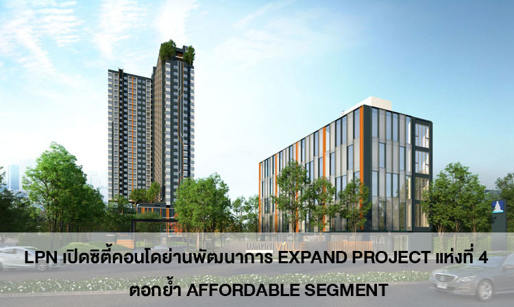 LPN เปิดซิตี้คอนโดย่านพัฒนาการ Expand Project แห่งที่ 4 ตอกย้ำ Affordable Segment  เกาะเทรนด์ Sport Lover เด่นด้วยฟิตเนสเซ็นเตอร์ขนาดใหญ่ เริ่ม 1.69 ลบ. พรีเซล 25 ส.ค.