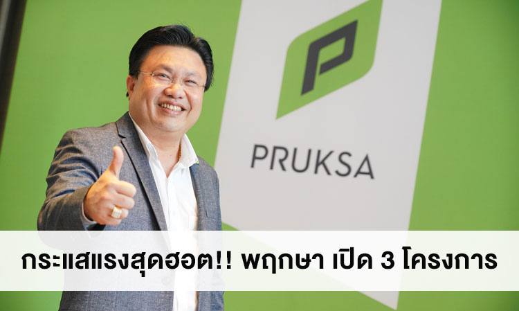 กระแสแรงสุดฮอต!! พฤกษา เปิด 3 โครงการ  “พฤกษาวิลล์ รามคำแหง-วงแหวนฯ” (มิสทีน)  “บ้านพฤกษา บ้านโพธิ์-มอเตอร์เวย์”  และ “ภัสสร บางนา-วงแหวน” พรีเซลแค่ 2 วัน