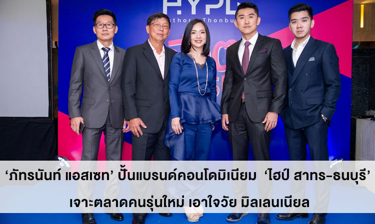 ‘ภัทรนันท์ แอสเซท’ ปั้นแบรนด์คอนโดมิเนียม  ‘ไฮป์ สาทร-ธนบุรี’ เจาะตลาดคนรุ่นใหม่ เอาใจวัย มิลเลนเนียล