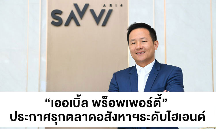 “เออเบิ้ล พร็อพเพอร์ตี้” ประกาศรุกตลาดอสังหาฯระดับไฮเอนด์  ล่าสุดเปิดตัว “แซฟวี่ อารีย์4” มูลค่า350ล้านบาท ชูจุดขายทำเลดี-ห้องขนาดใหญ่เหมือนอยู่บ้าน