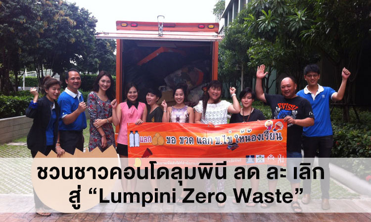 ชวนชาวคอนโดลุมพินี ลด ละ เลิก  สู่ “Lumpini Zero Waste”