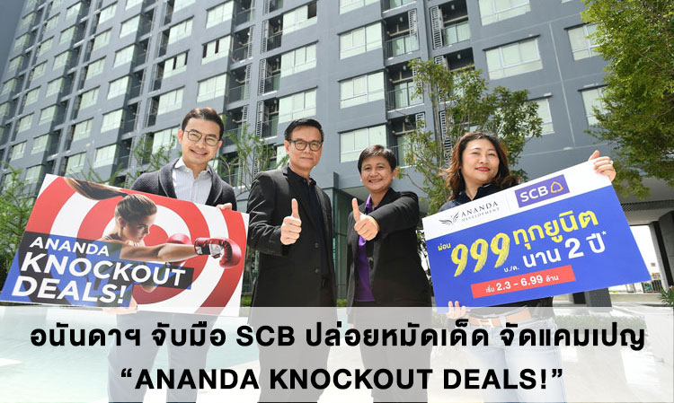 อนันดาฯ จับมือ SCB ปล่อยหมัดเด็ด จัดแคมเปญ “ANANDA KNOCKOUT DEALS!”