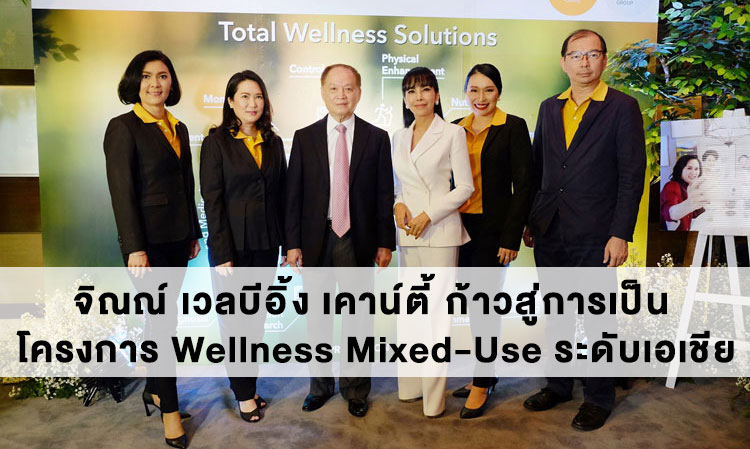 จิณณ์ เวลบีอิ้ง เคาน์ตี้ ก้าวสู่การเป็น โครงการ Wellness Mixed-Use ระดับเอเชีย