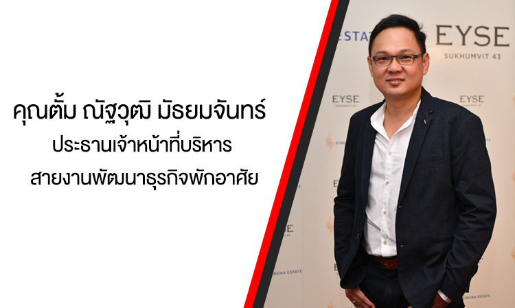 คุณตั้ม ณัฐวุฒิ มัธยมจันทร์ ประธานเจ้าหน้าที่บริหาร สายงานพัฒนาธุรกิจพักอาศัย บริษัท สิงห์ เอสเตท จำกัด (มหาชน)  แปลงร่างเป็นคนสวน ง่วนอยู่กับการเลือกและปลูกต้นไม้ทั้งวันทั้งคืน 