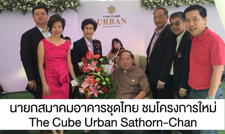 นายกสมาคมอาคารชุดไทย ชมโครงการใหม่ The Cube Urban Sathorn-Chan 