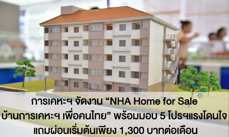 การเคหะฯ จัดงาน “NHA Home for Sale บ้านการเคหะฯ เพื่อคนไทย”  พร้อมมอบ 5 โปรฯแรงโดนใจ แถมผ่อนเริ่มต้นเพียง 1,300 บาทต่อเดือน