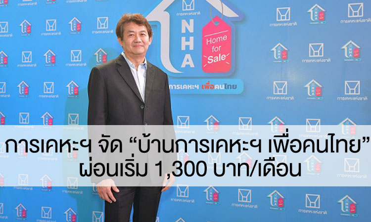 การเคหะฯ จัด “บ้านการเคหะฯ เพื่อคนไทย” ผ่อนเริ่ม 1,300 บาท/เดือน