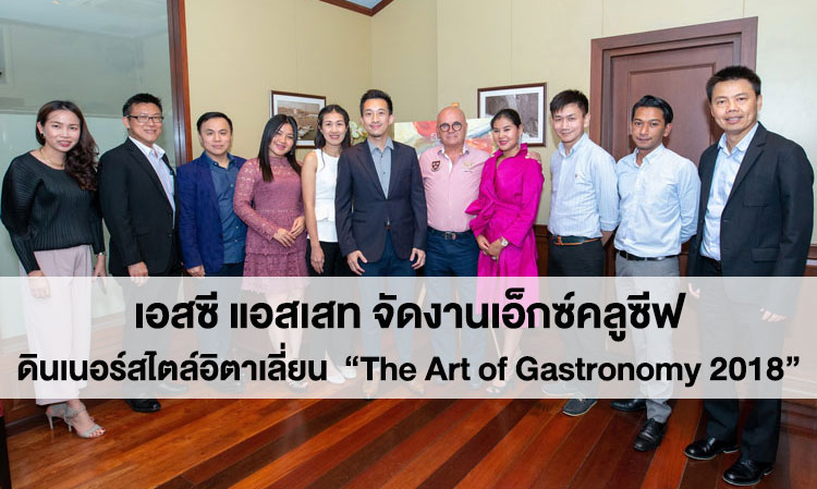 เอสซี แอสเสท จัดงานเอ็กซ์คลูซีฟดินเนอร์สไตล์อิตาเลี่ยน “The Art of Gastronomy 2018” ส่งเสริมสังคมแห่งมิตรภาพอันอบอุ่น