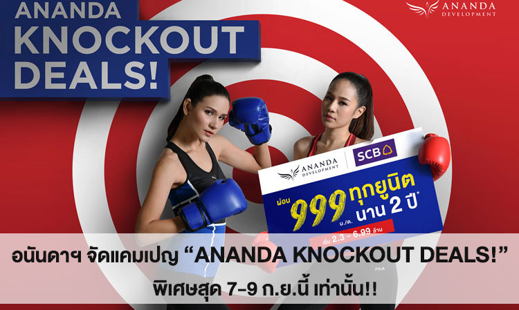 อนันดาฯ จัดแคมเปญ “ANANDA KNOCKOUT DEALS!”  พิเศษสุด 7-9 ก.ย.นี้ เท่านั้น!!