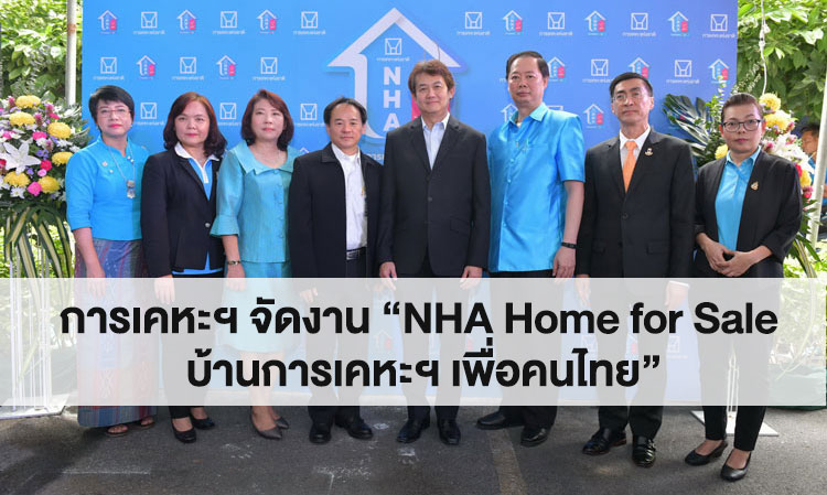 การเคหะฯ จัดงาน “NHA Home for Sale บ้านการเคหะฯ เพื่อคนไทย”