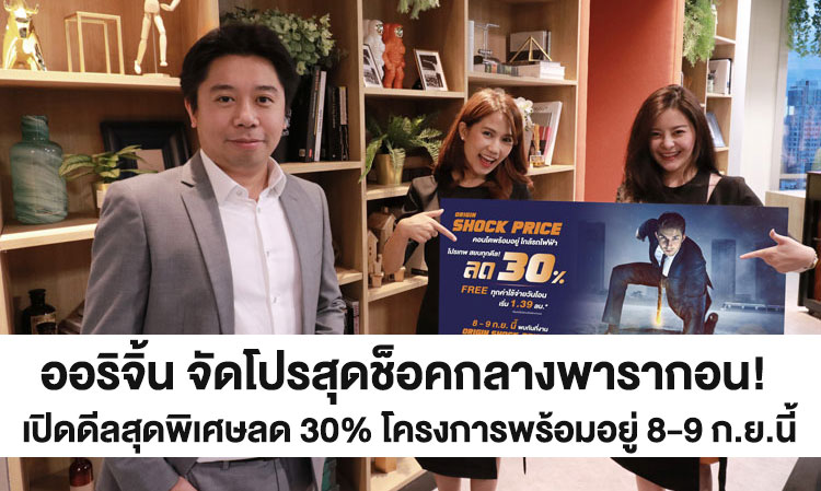 ออริจิ้น จัดโปรสุดช็อคกลางพารากอน! เปิดดีลสุดพิเศษลด 30% โครงการพร้อมอยู่ 8-9 ก.ย.นี้