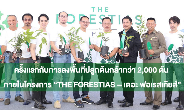 ครั้งแรกกับการลงพื้นที่ปลูกต้นกล้ากว่า 2,000 ต้น ภายในโครงการ “THE FORESTIAS – เดอะ ฟอเรสเทียส์”