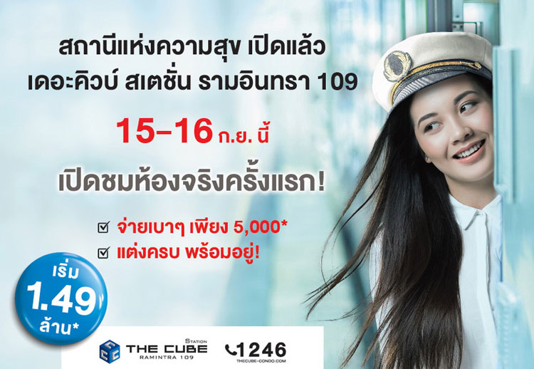 พร้อมเปิดสถานีแห่งความสุขแล้วที่ เดอะคิวบ์ สเตชั่น รามอินทรา 109 คอนโดใหม่ เริ่ม 1.49 ล้าน*