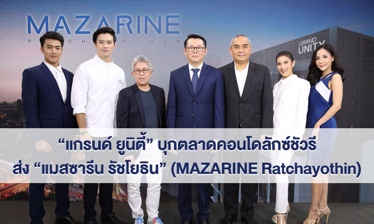 “แกรนด์ ยูนิตี้” บุกตลาดคอนโดลักซ์ชัวรี ส่ง “แมสซารีน รัชโยธิน” (MAZARINE Ratchayothin) แลนด์มาร์คแห่งใหม่ใจกลางรัชโยธิน ติดรถไฟฟ้า BTS แบบ “0” เมตร 