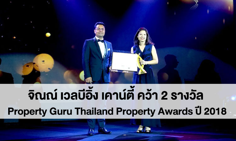 ได้อีก 2 รางวัล! จิณณ์ เวลบีอิ้ง เคาน์ตี้ คว้า 2 รางวัล Property Guru Thailand Property Awards ปี 2018 ตอกย้ำคุณภาพโครงการ Wellness Mixed - Use เพื่อผู้สูงวัยคุณภาพของเมืองไทย