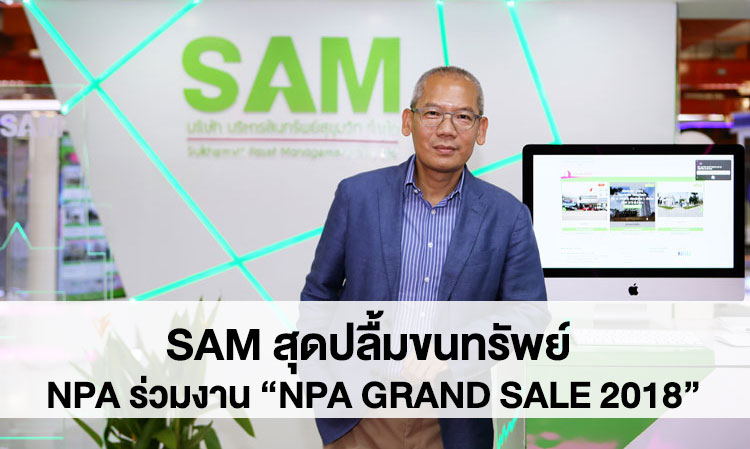 SAM สุดปลื้มขนทรัพย์ NPA ร่วมงาน “NPA GRAND SALE 2018”