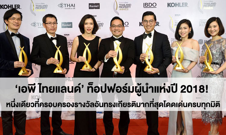 ‘เอพี ไทยแลนด์’ ท็อปฟอร์มผู้นำแห่งปี 2018! โดดเด่นครบทุกมิติ หนึ่งเดียวที่ครอบครองรางวัลอันทรงเกียรติมากที่สุด