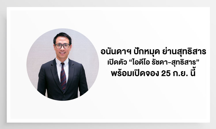 อนันดาฯ ปักหมุด ย่านสุทธิสาร เปิดตัว “ไอดีโอ รัชดา-สุทธิสาร” มูลค่าโครงการกว่า 1,600 ล้านบาท พร้อมเปิดจอง 25 ก.ย. นี้ วันเดียว ทาง Online Booking เท่านั้น