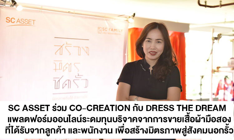 SC ASSET ร่วม Co-Creation กับ DRESS THE DREAM  แพลตฟอร์มออนไลน์ระดมทุนบริจาคจากการขายเสื้อผ้ามือสองที่ได้รับจากลูกค้า และพนักงาน เพื่อสร้างมิตรภาพสู่สังคมนอกรั้ว