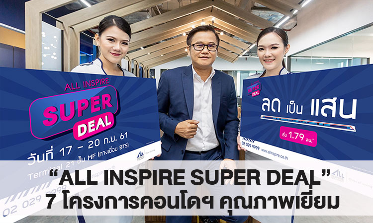 ออลล์ อินสไปร์ฯ โชว์ป๋า จัดแคมเปญ “ALL INSPIRE SUPER DEAL” 7 โครงการคอนโดฯ คุณภาพเยี่ยม