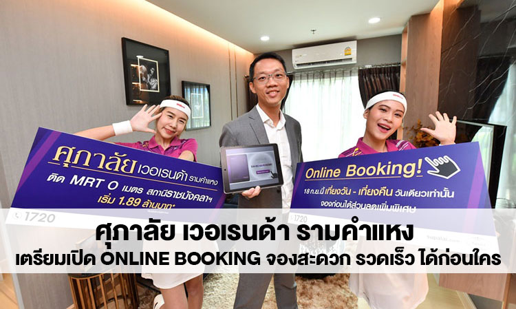 ศุภาลัย เวอเรนด้า รามคำแหง เตรียมเปิด Online Booking จองสะดวก รวดเร็ว ได้ก่อนใคร